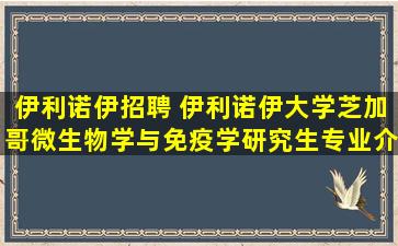 伊利诺伊招聘 伊利诺伊大学芝加哥微生物学与免疫学研究生专业介绍